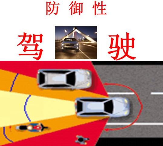 浅谈防御性驾驶对预防道路交通事故的作用及运用