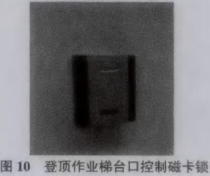 图10为登顶作业梯台口控制磁卡锁