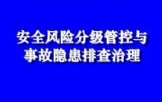 浅析生产安全风险分级管控