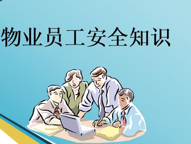 提升员工安全培训才是做好企业安全根本