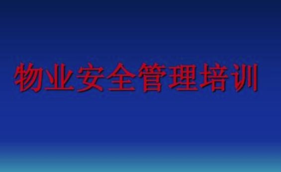 物业安全管理措施有哪些？