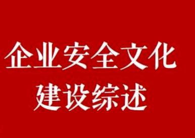 安全文化在企业安全生产中有什么作用？