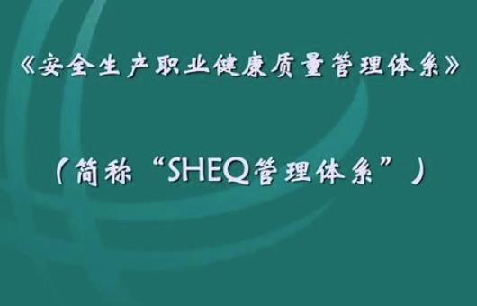 QHSE管理体系在企业的建立与实施浅析