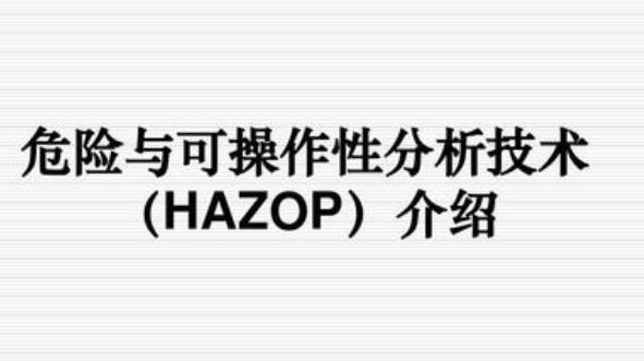 hazop分析法详解