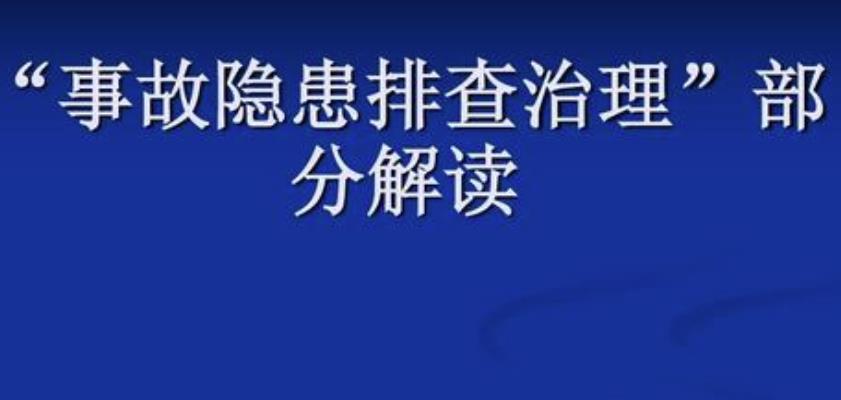 隐患排查治理5个步骤及相关流程