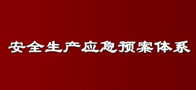 安全生产应急预案方案