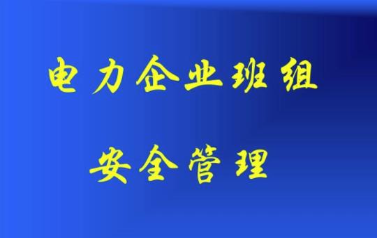 电力公司安全隐患排查治理管理浅析