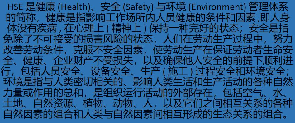 HSE管理体系在设备安全管理中的作用浅述